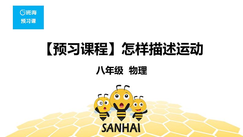 （通用）物理八年级下册-8.1怎样描述运动【预习课程+知识精讲】课件PPT01