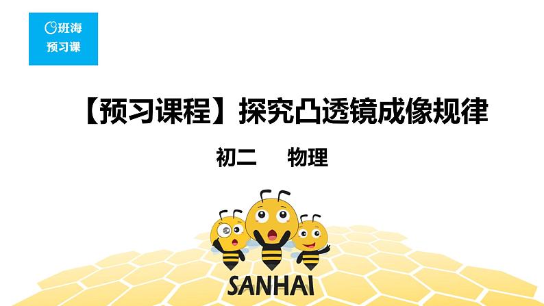 （通用）物理八年级上册-4.12探究凸透镜成像规律【预习课程+知识精讲】课件PPT01