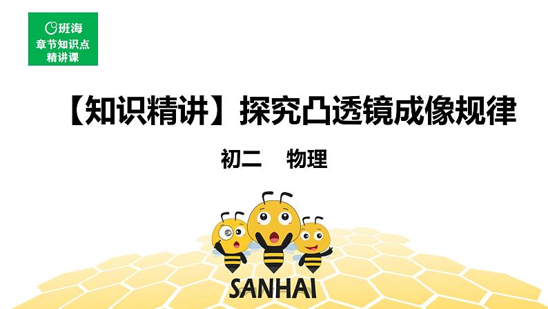 （通用）物理八年级上册-4.12探究凸透镜成像规律【预习课程+知识精讲】课件PPT01