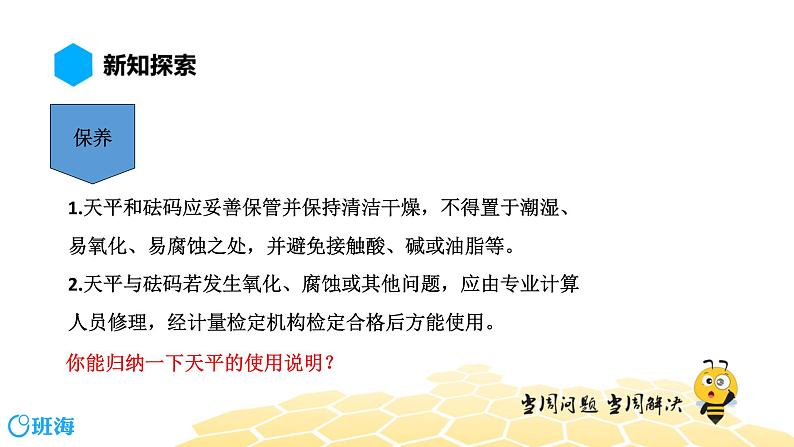 （通用）物理八年级上册-5.3学习使用天平和量筒【预习课程+知识精讲】课件PPT05