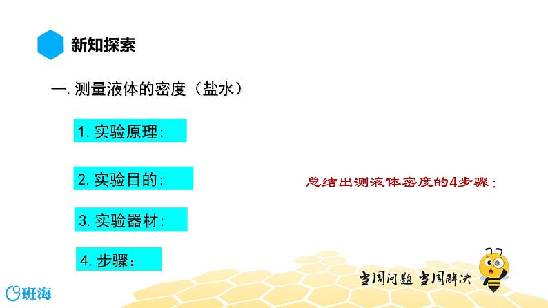 （通用）物理八年级上册-5.5测量物质的密度【预习课程+知识精讲】课件PPT03