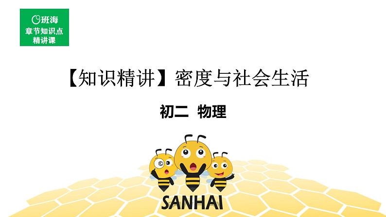 （通用）物理八年级上册-5.6密度与社会生活【预习课程+知识精讲】课件PPT01