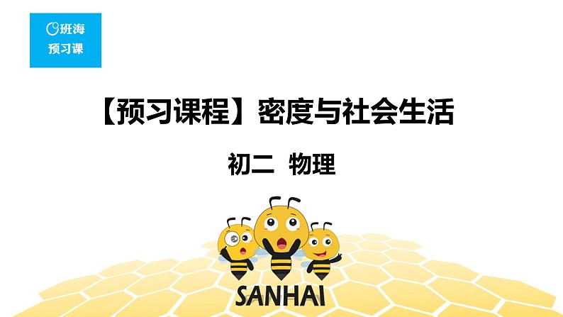 （通用）物理八年级上册-5.6密度与社会生活【预习课程+知识精讲】课件PPT01