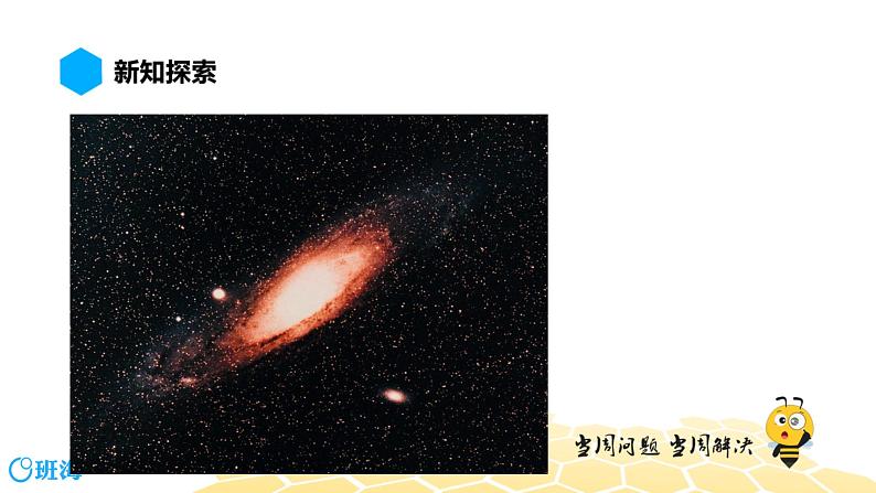 （通用）物理八年级上册-6.5宇宙深处【预习课程+知识精讲】课件PPT03