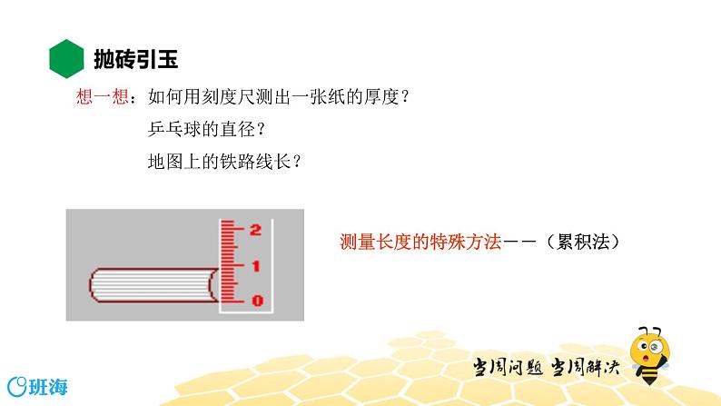 （通用）物理八年级上册-1.1长度和时间的测量【预习课程+知识精讲】课件PPT02