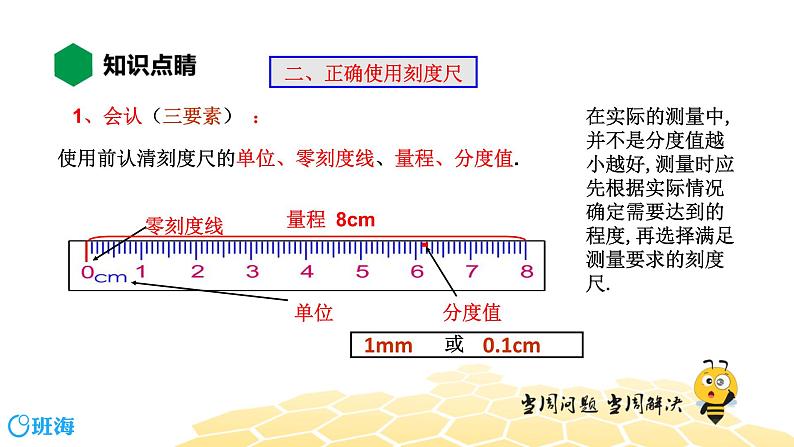 （通用）物理八年级上册-1.1长度和时间的测量【预习课程+知识精讲】课件PPT08