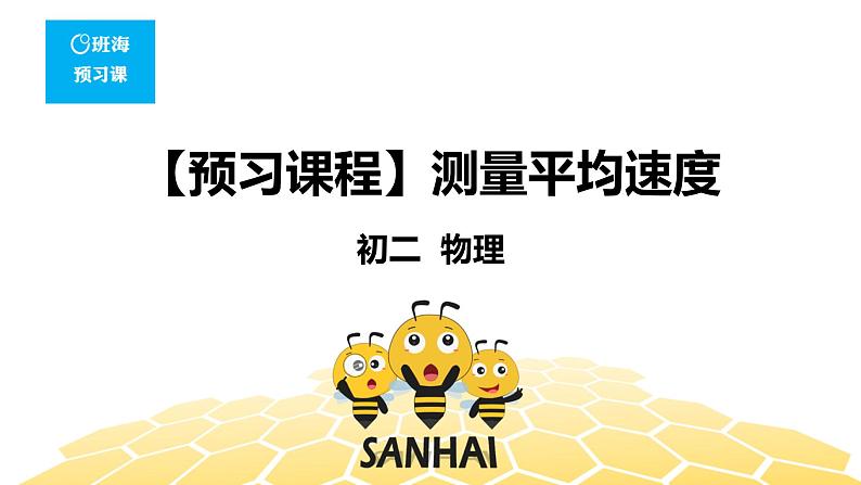 （通用）物理八年级上册-1.6测量平均速度【预习课程+知识精讲】课件PPT01