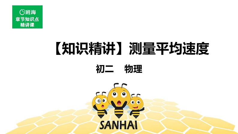 （通用）物理八年级上册-1.6测量平均速度【预习课程+知识精讲】课件PPT01