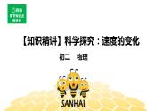 （通用）物理八年级上册-1.8科学探究_速度的变化【预习课程+知识精讲】课件PPT