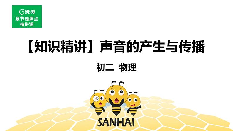 物理八年级-2.1【知识精讲】声音的产生与传播第1页