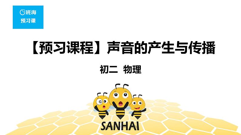 物理八年级-2.1【预习课程】声音的产生与传播第1页
