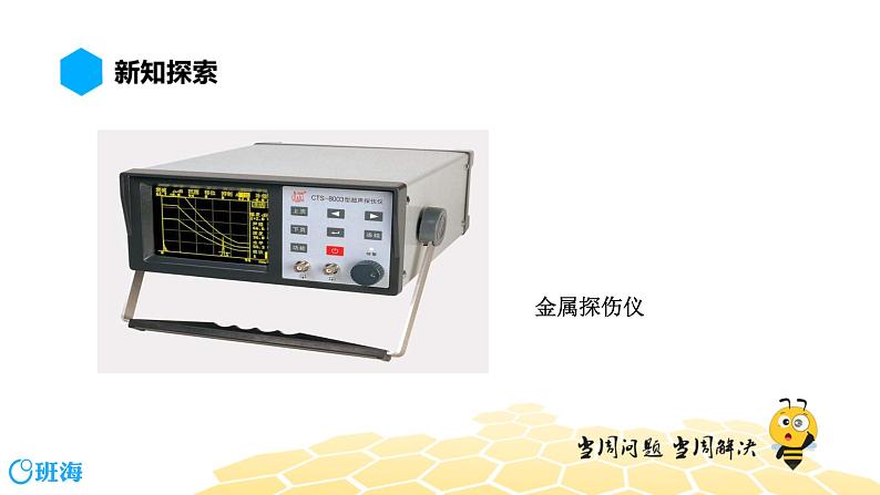 （通用）物理八年级上册-2.5超声与次声【预习课程+知识精讲】课件PPT05