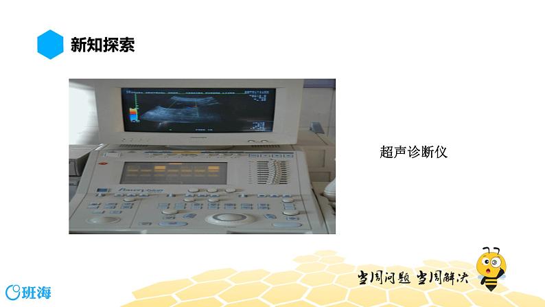 （通用）物理八年级上册-2.5超声与次声【预习课程+知识精讲】课件PPT06