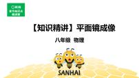 （通用）物理八年级上册-4.4平面镜成像【预习课程+知识精讲】课件PPT