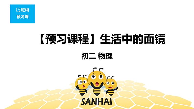 （通用）物理八年级上册-4.6生活中的面镜【预习课程+知识精讲】课件PPT01