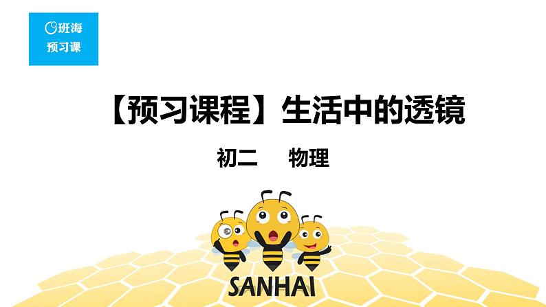 （通用）物理八年级上册-4.11生活中的透镜【预习课程+知识精讲】课件PPT01