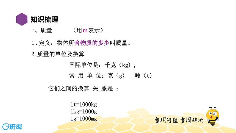 （通用）物理八年级下册-5.9物质世界的尺度、质量和密度【复习课程】课件PPT03