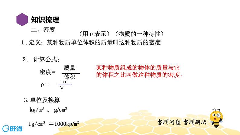 （通用）物理八年级下册-5.9物质世界的尺度、质量和密度【复习课程】课件PPT07