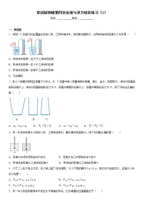 北京课改版八年级全册第四章 压强与浮力综合与测试课时练习