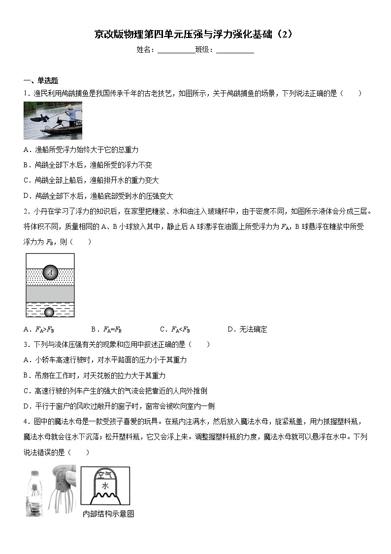 京改版物理第四单元压强与浮力强化基础（2）练习题第1页