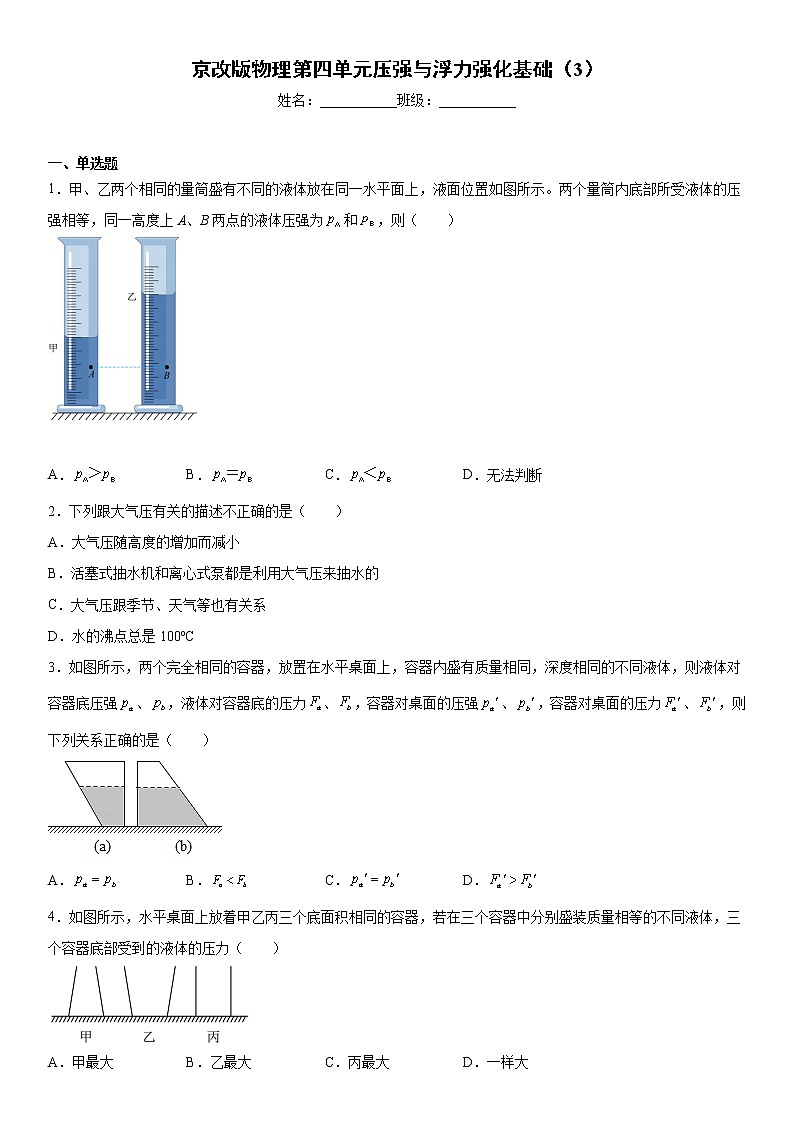 京改版物理第四单元压强与浮力强化基础（3）练习题01
