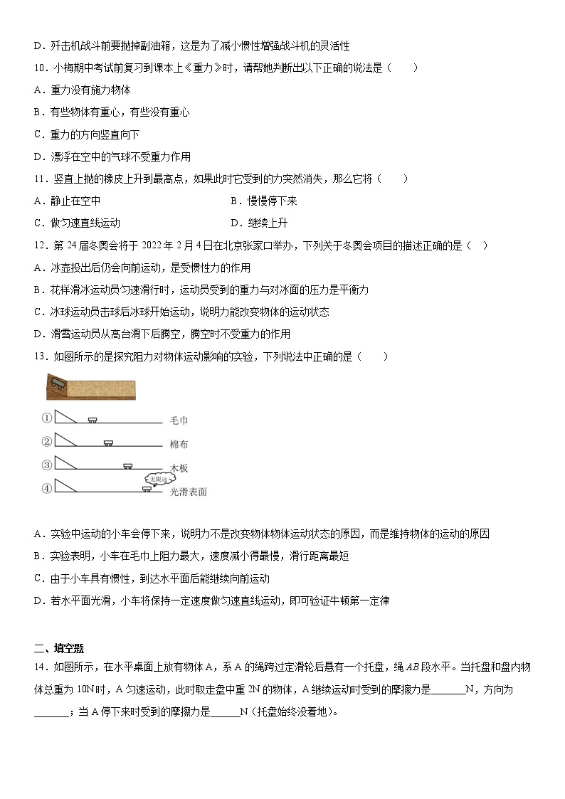 第六章力和运动2021-2022学年鲁科版（五四学制）物理八年级下册同步练习（1）03