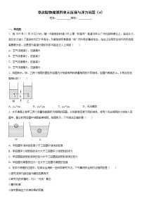 2021学年第四章 压强与浮力综合与测试同步练习题