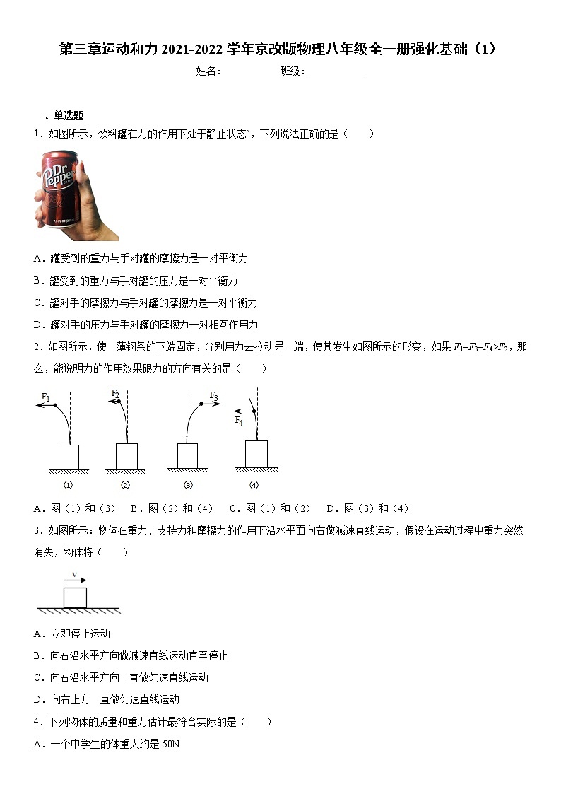 第三章运动和力2021-2022学年京改版物理八年级全一册强化基础（1）练习题第1页