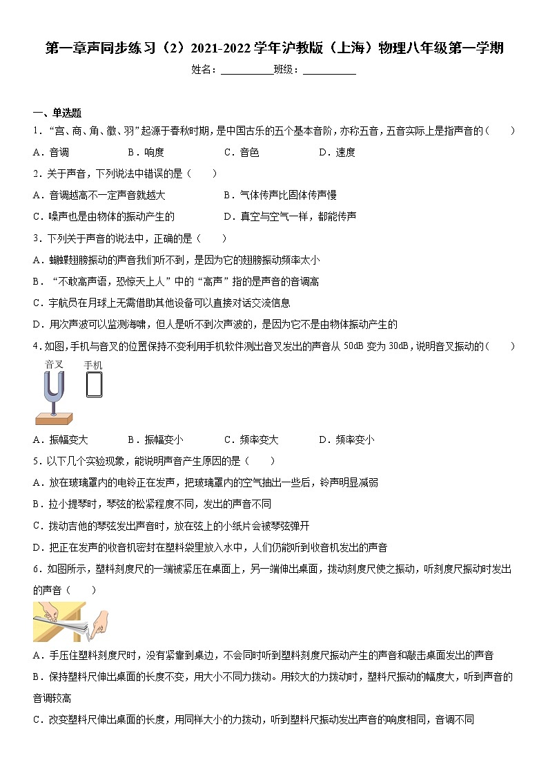 第一章声同步练习（2）2021-2022学年沪教版（上海）物理八年级第一学期第1页