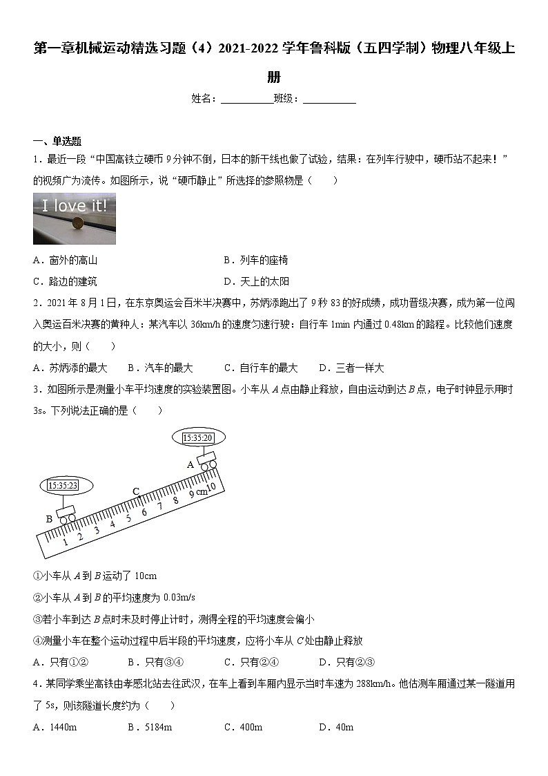 第一章机械运动精选习题（4）2021-2022学年鲁科版（五四学制）物理八年级上册01