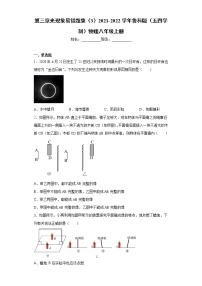 初中物理鲁教版 (五四制)八年级上册第三章 光现象综合与测试习题