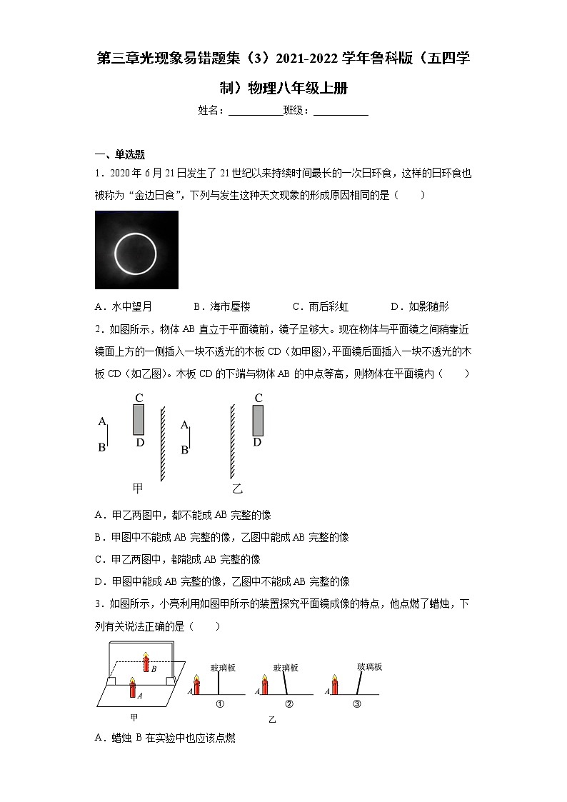 第三章光现象易错题集（3）2021-2022学年鲁科版（五四学制）物理八年级上册01