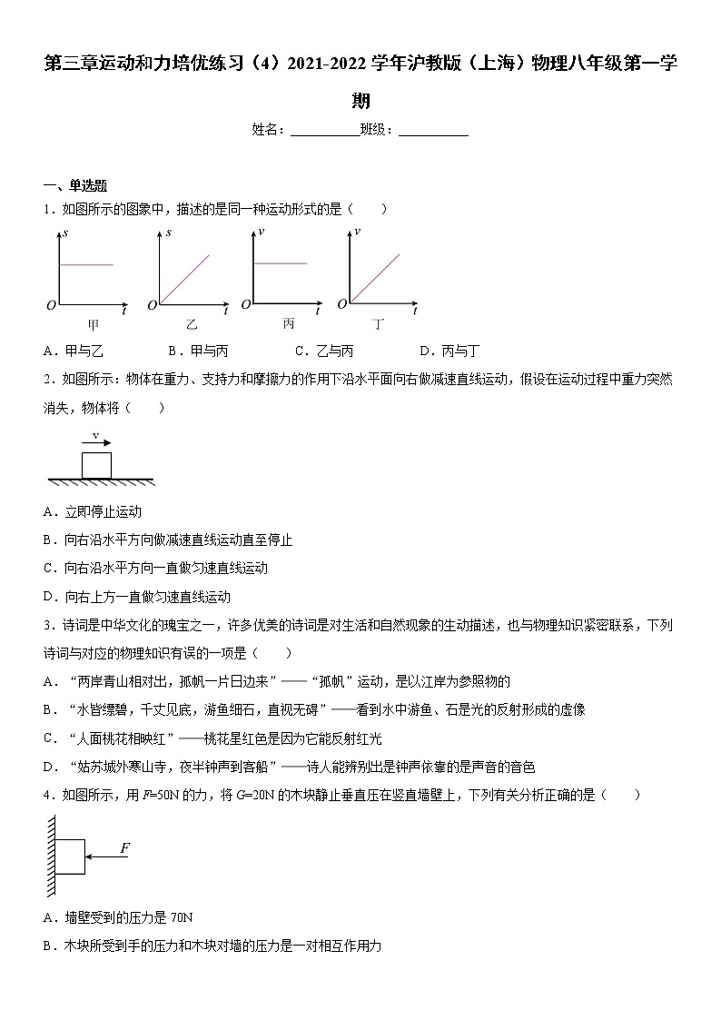 第三章运动和力培优练习（4）2021-2022学年沪教版（上海）物理八年级第一学期第1页