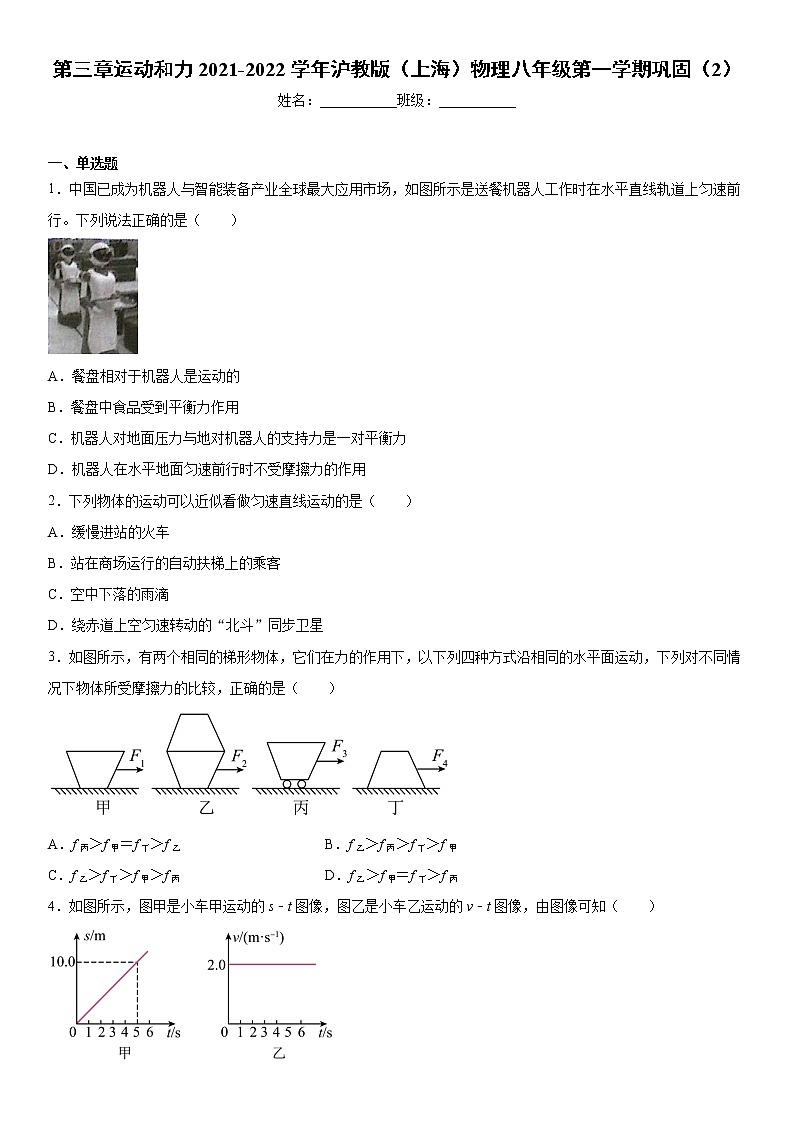 第三章运动和力2021-2022学年沪教版（上海）物理八年级第一学期巩固（2）练习题第1页