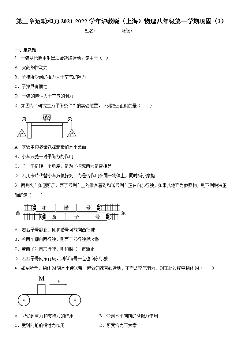第三章运动和力2021-2022学年沪教版（上海）物理八年级第一学期巩固（3）练习题第1页