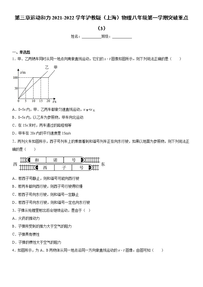 第三章运动和力2021-2022学年沪教版（上海）物理八年级第一学期突破重点（3）练习题01