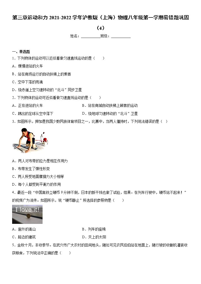 第三章运动和力2021-2022学年沪教版（上海）物理八年级第一学期易错题巩固（4）01