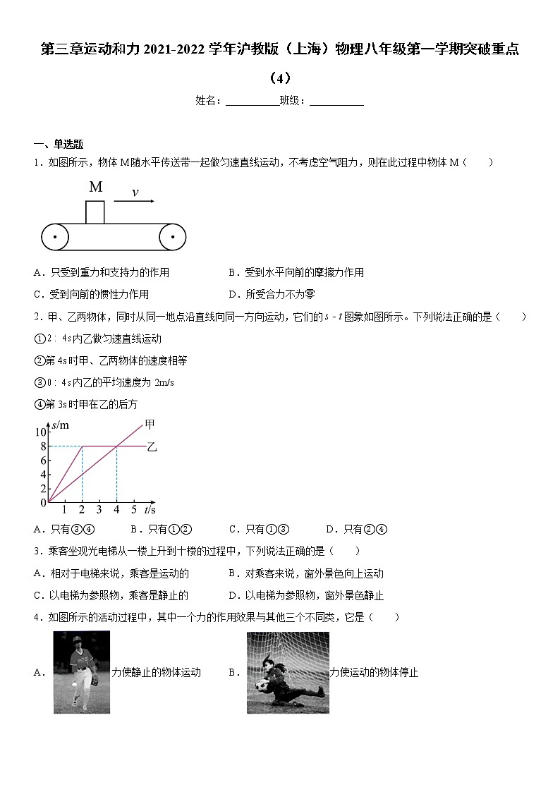 第三章运动和力2021-2022学年沪教版（上海）物理八年级第一学期突破重点（4）练习题第1页