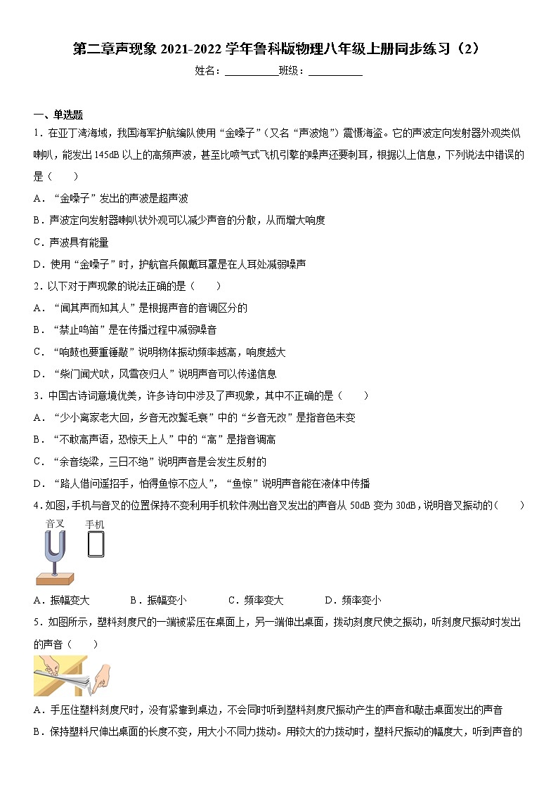 第二章声现象2021-2022学年鲁科版物理八年级上册同步练习（2）01