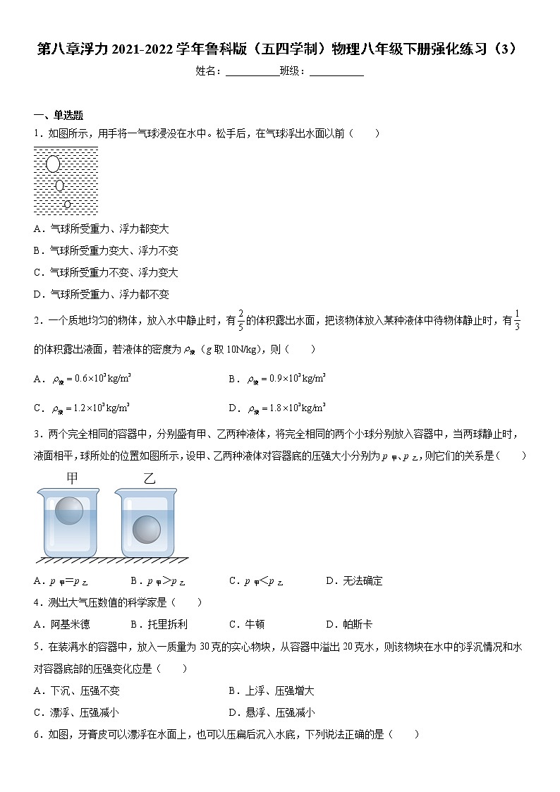 第八章浮力2021-2022学年鲁科版（五四学制）物理八年级下册强化练习（3）01