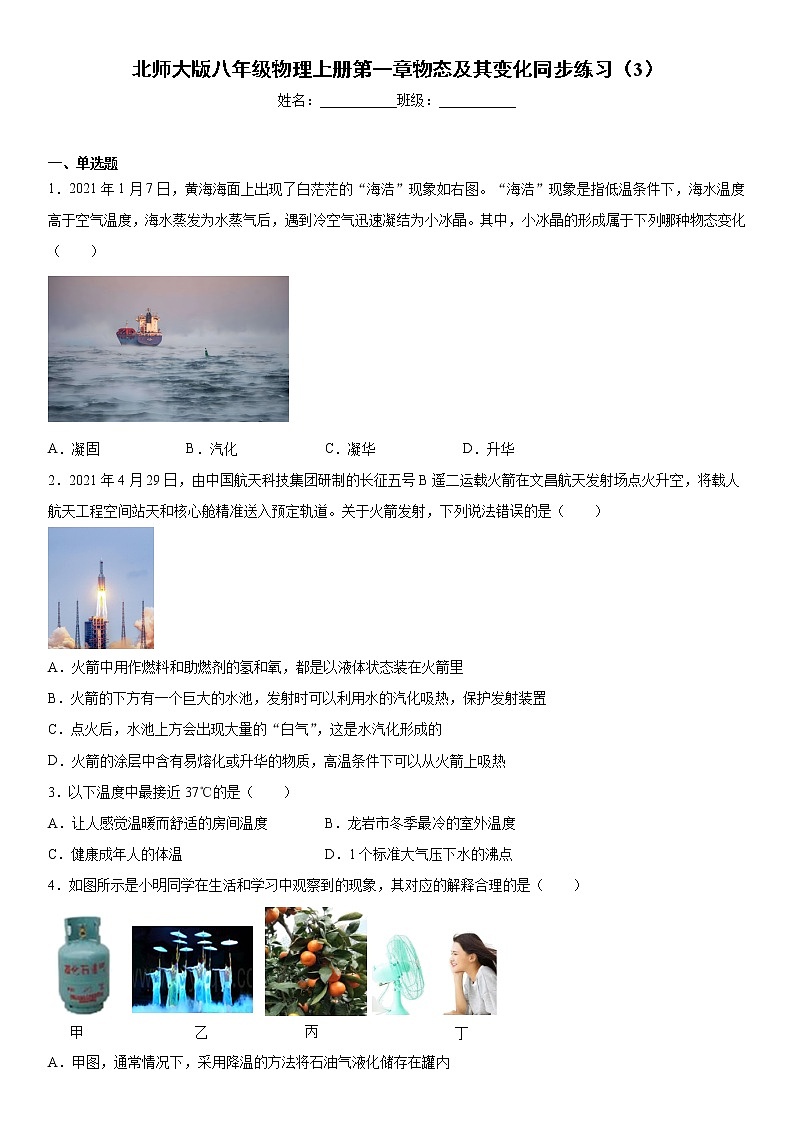 北师大版八年级物理上册第一章物态及其变化同步练习（3）第1页