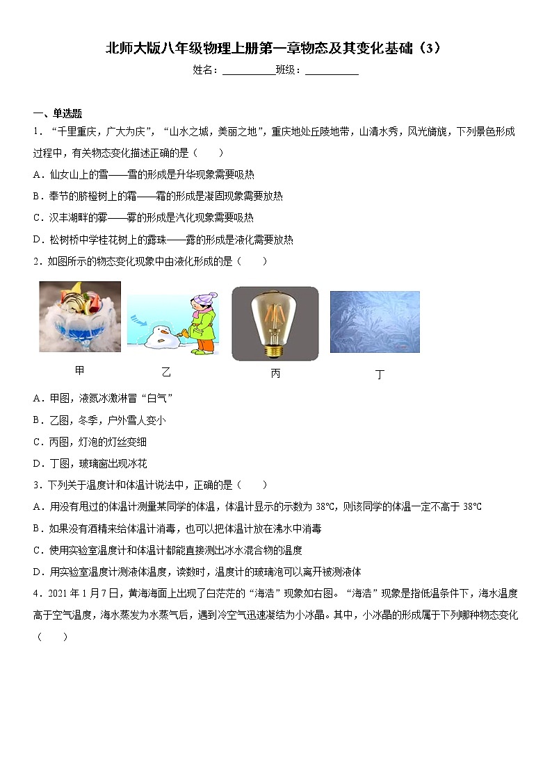北师大版八年级物理上册第一章物态及其变化基础（3）练习题第1页