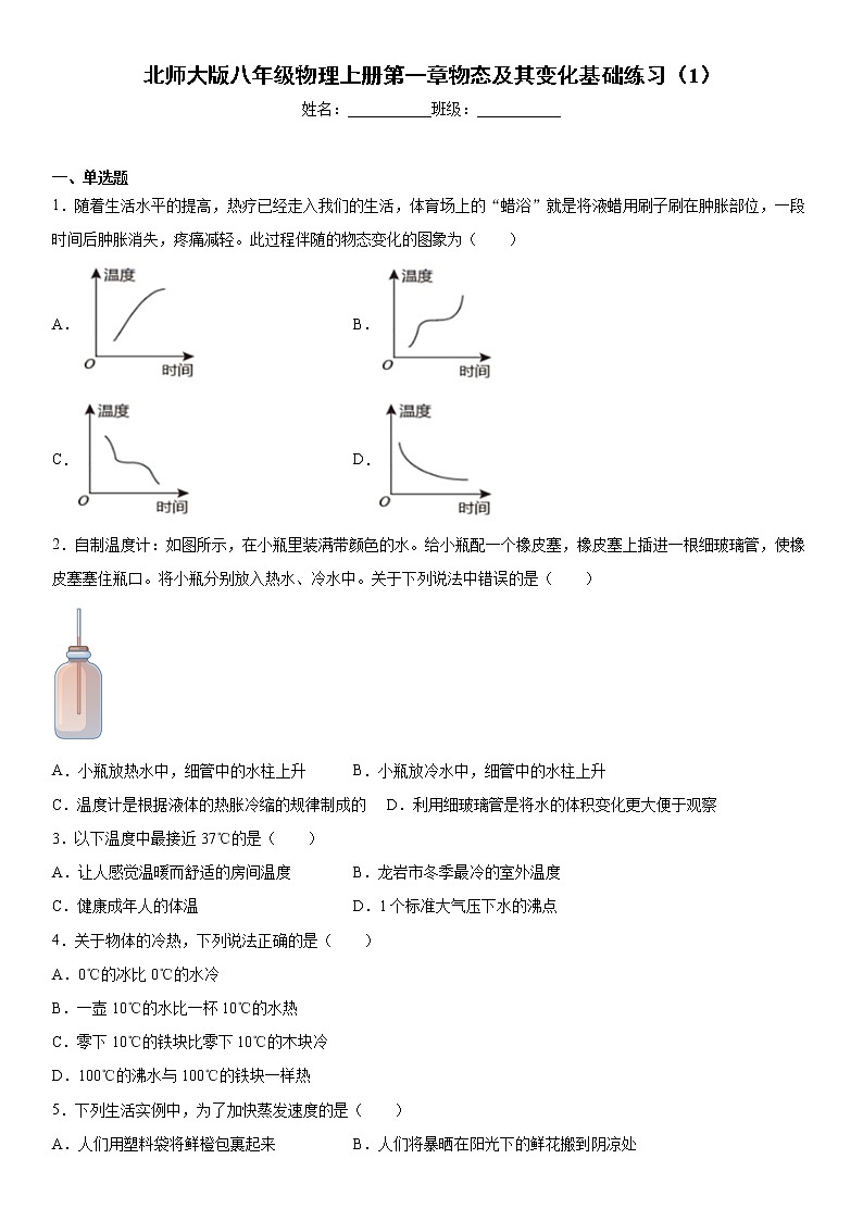 北师大版八年级物理上册第一章物态及其变化基础练习（1）01