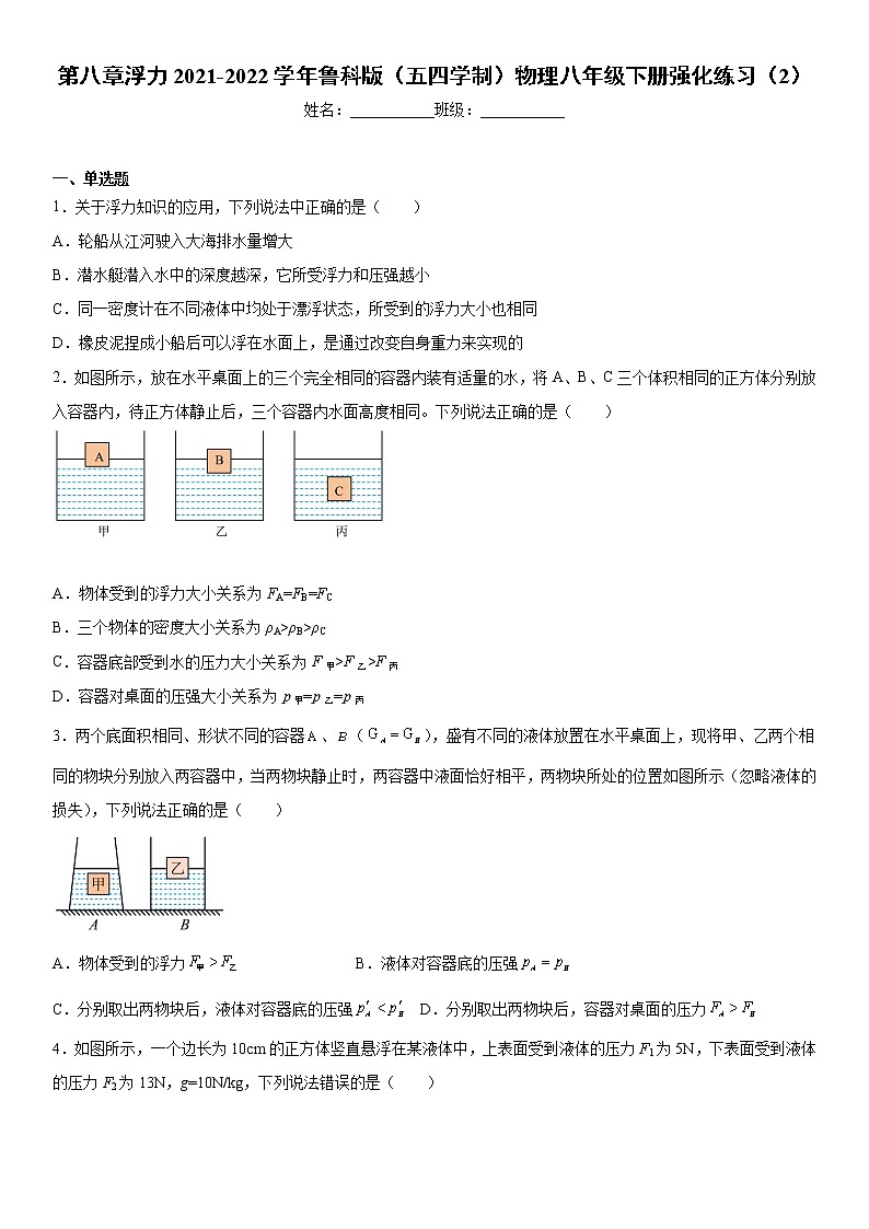 第八章浮力2021-2022学年鲁科版（五四学制）物理八年级下册强化练习（2）01