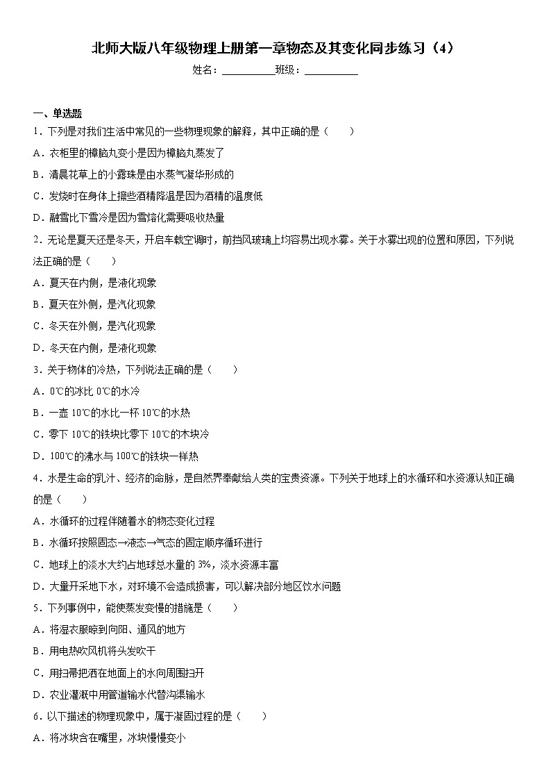 北师大版八年级物理上册第一章物态及其变化同步练习（4）第1页