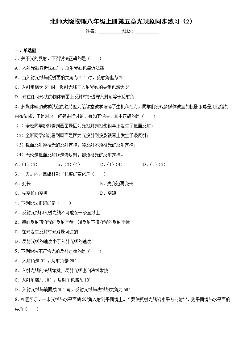 北师大版物理八年级上册第五章光现象同步练习（2）第1页