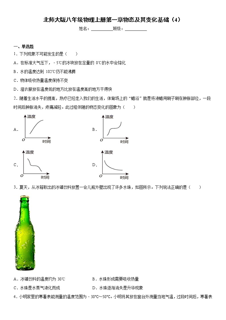 北师大版八年级物理上册第一章物态及其变化基础（4）练习题第1页