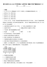 鲁教版 (五四制)八年级下册第八章 浮力综合与测试课堂检测