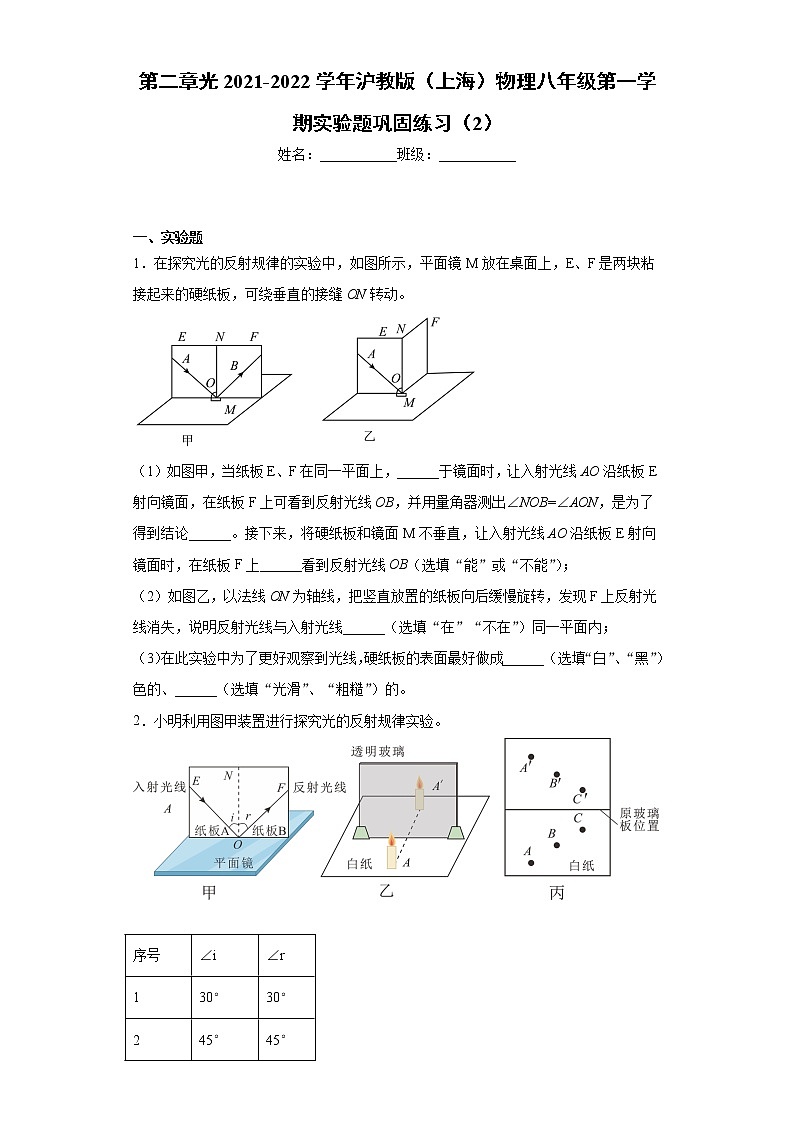 第二章光2021-2022学年沪教版（上海）物理八年级第一学期实验题巩固练习（2）第1页