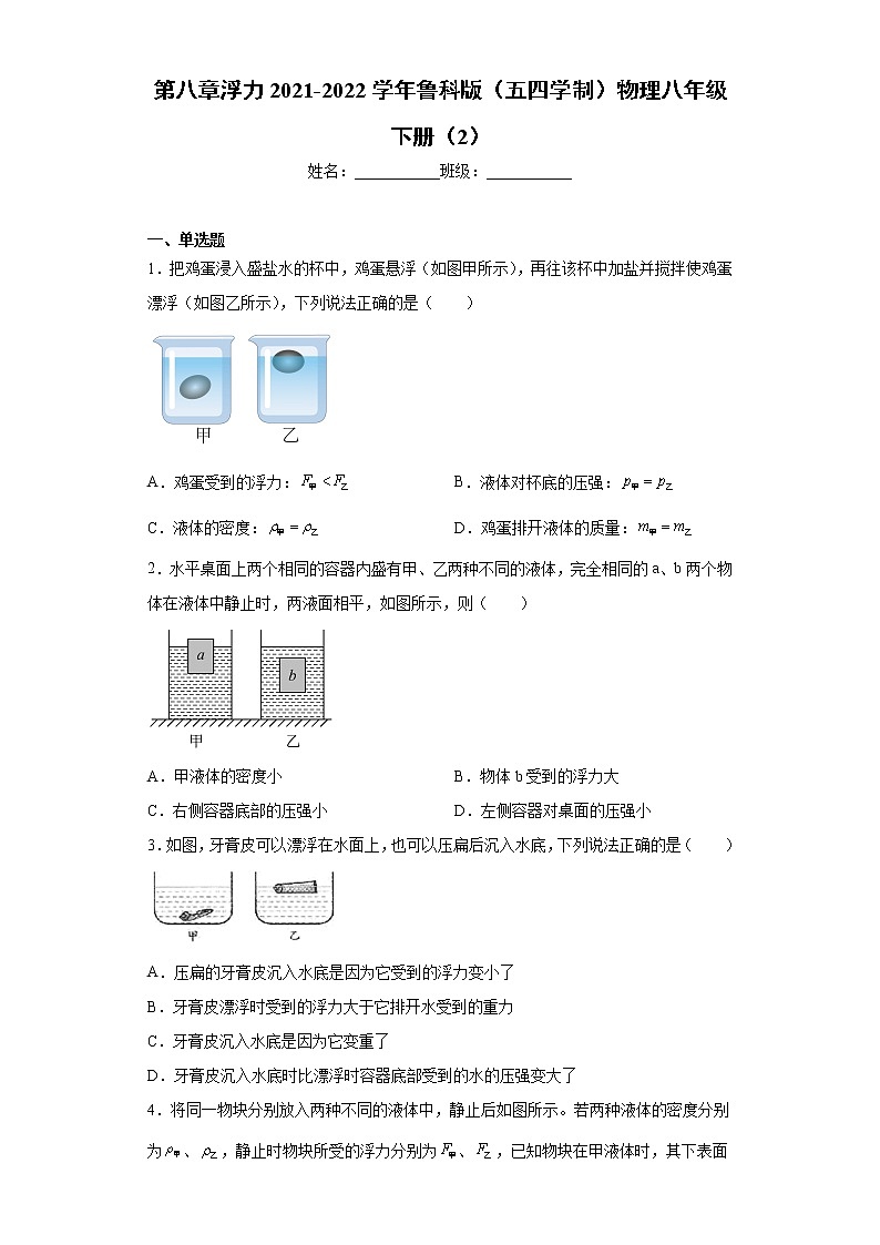 第八章浮力2021-2022学年鲁科版（五四学制）物理八年级下册（2）练习题第1页